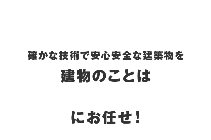 確かな技術で安心安全な建築物を建物のことは恒川一級建築設計事務所にお任せ！