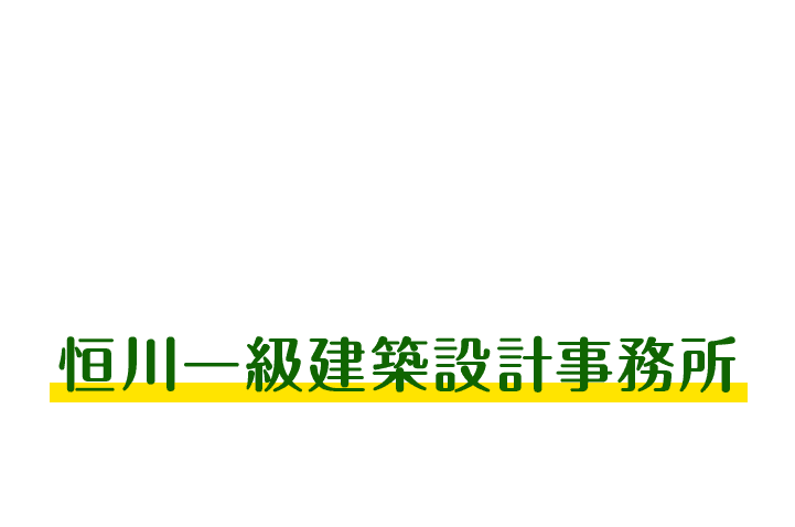 恒川一級建築設計事務所