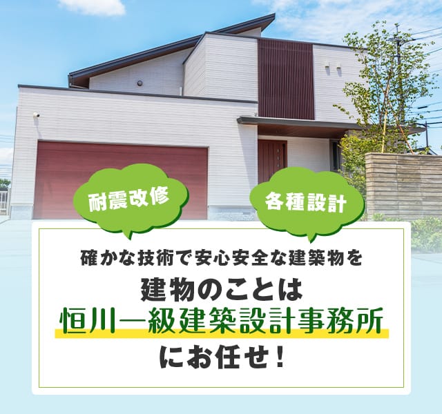 恒川一級建築設計事務所